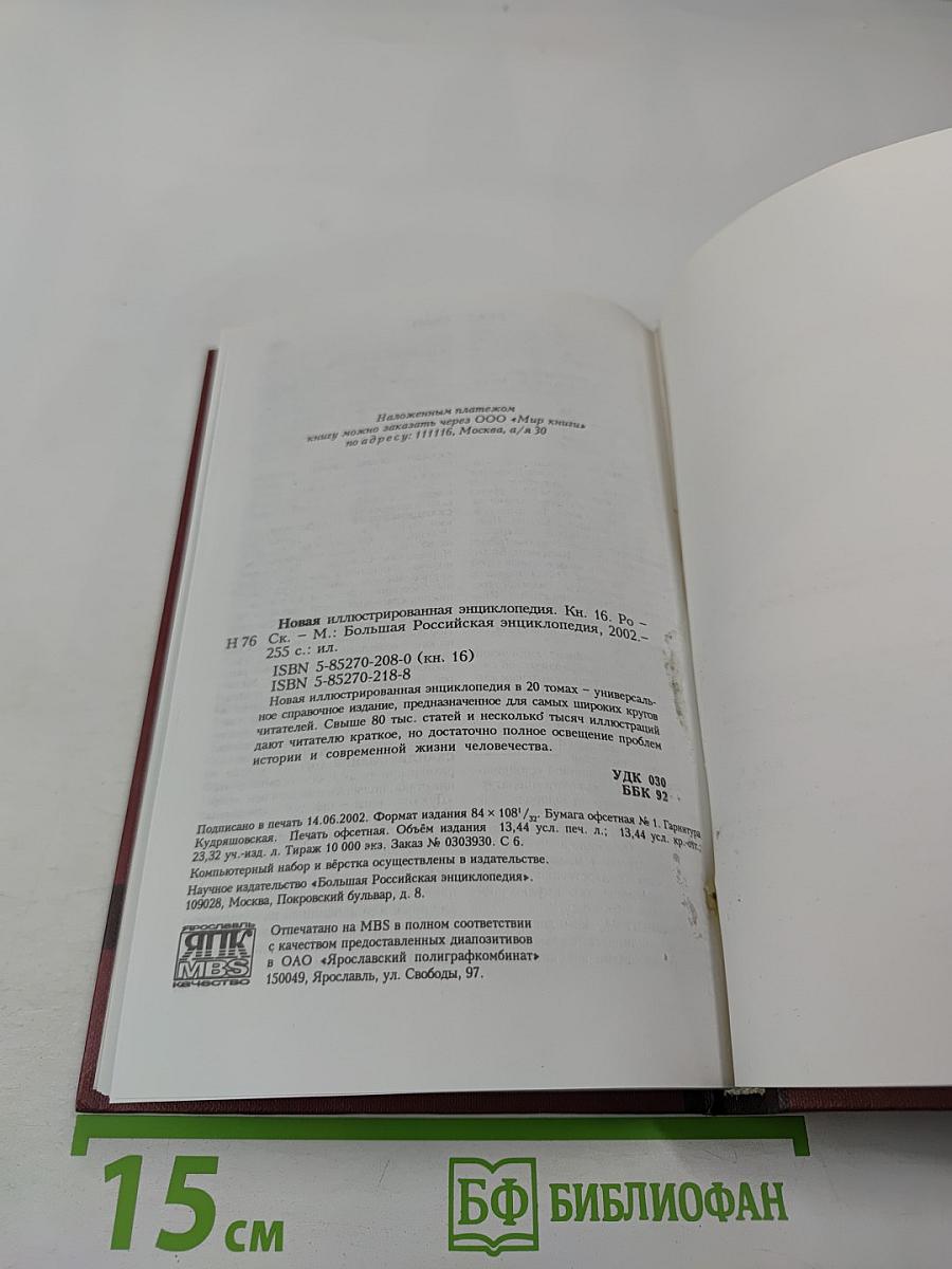 Новая иллюстрированная энциклопедия. Кн. 16. Ро-Ск