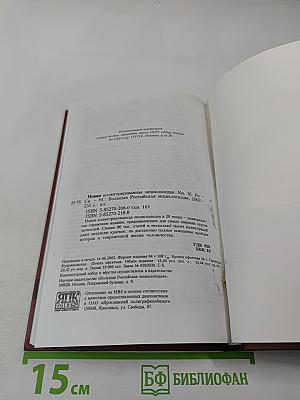 Новая иллюстрированная энциклопедия. Кн. 16. Ро-Ск