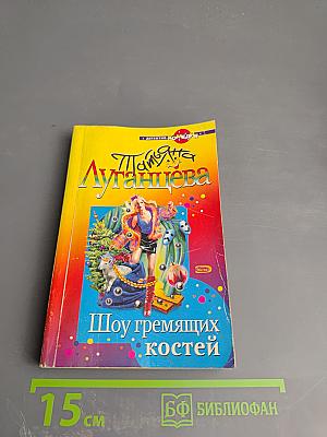 Шоу гремящих костей