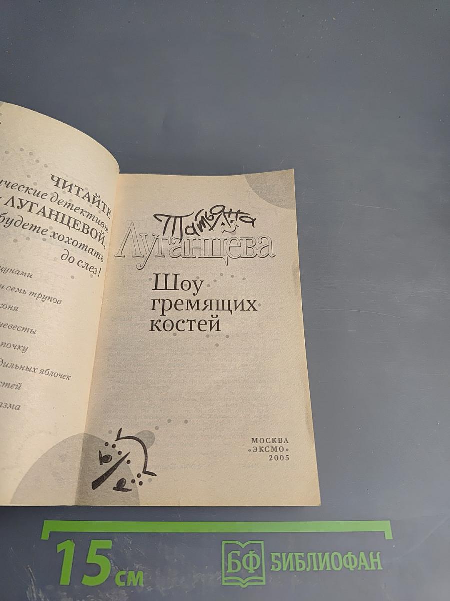 Шоу гремящих костей