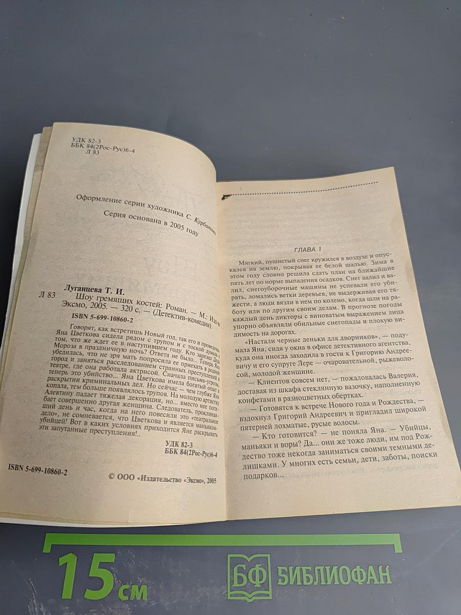 Шоу гремящих костей