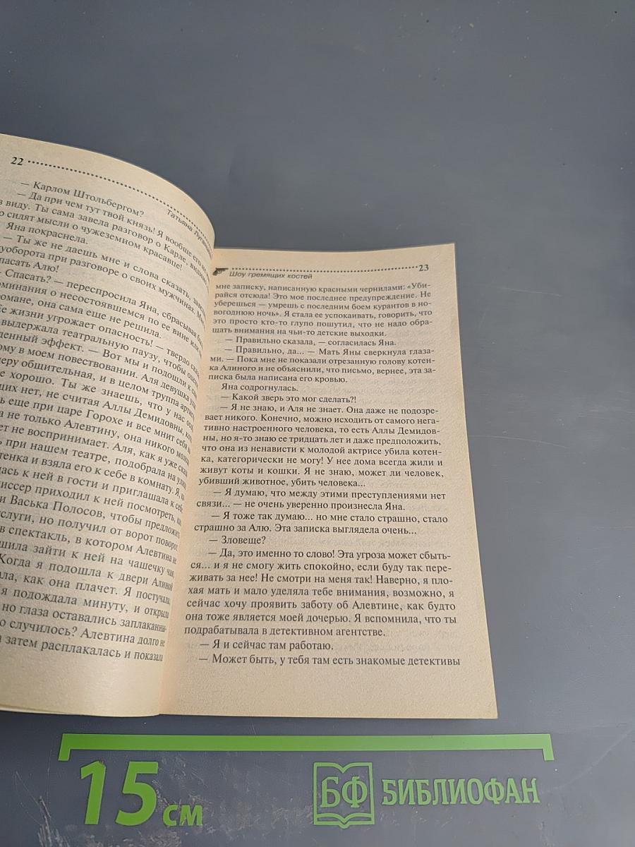 Шоу гремящих костей