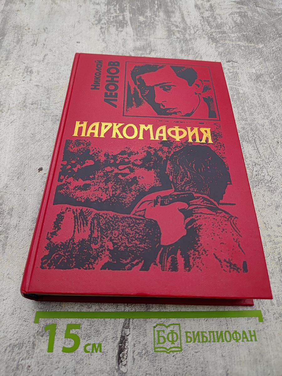 Наркомафия
