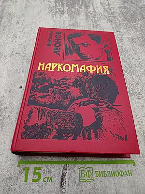 Наркомафия