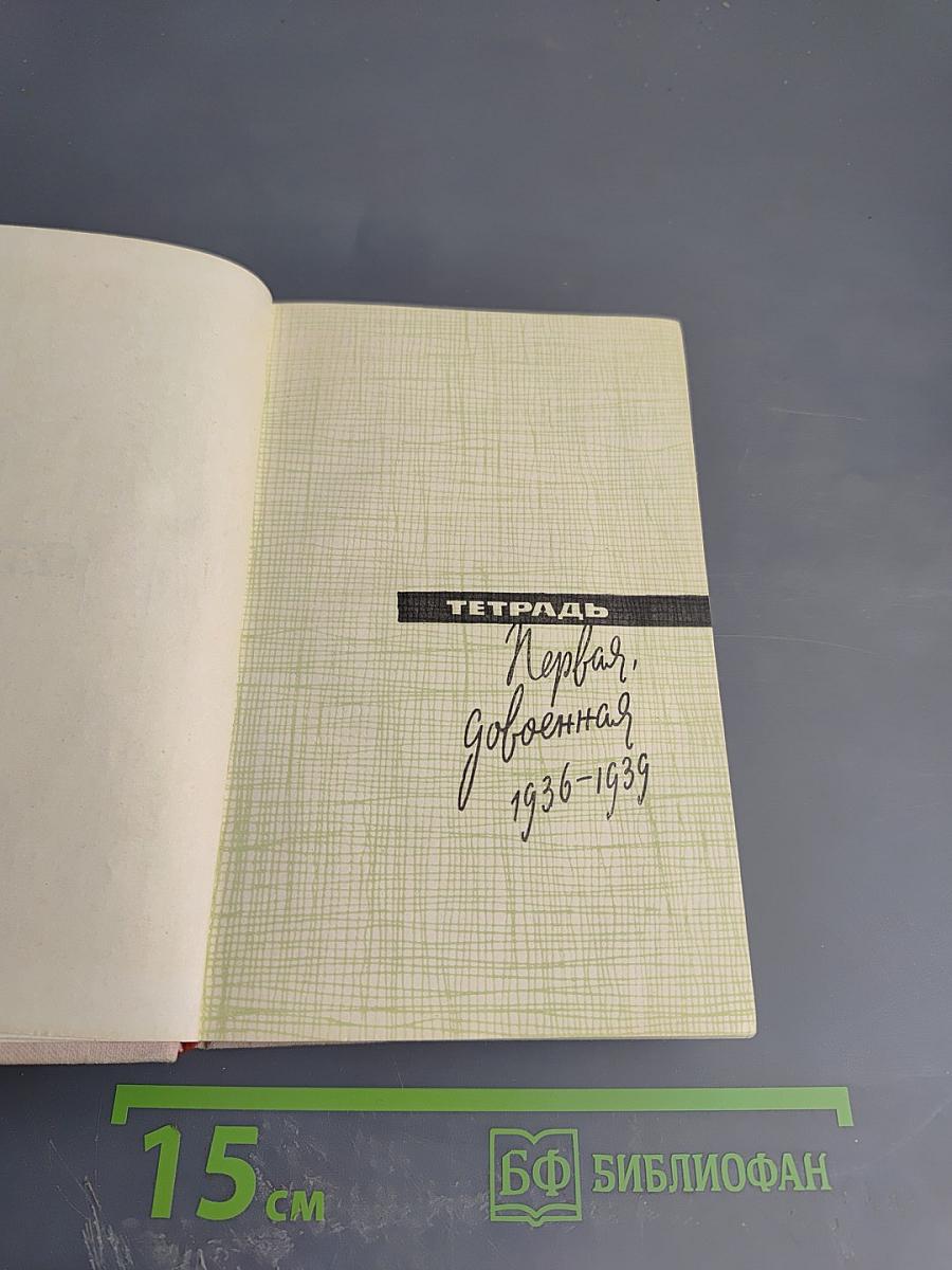 Тетрадь. Первая, довоенная. 1936-1939