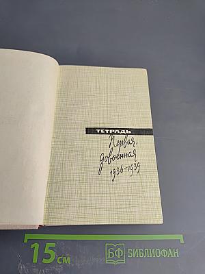 Тетрадь. Первая, довоенная. 1936-1939