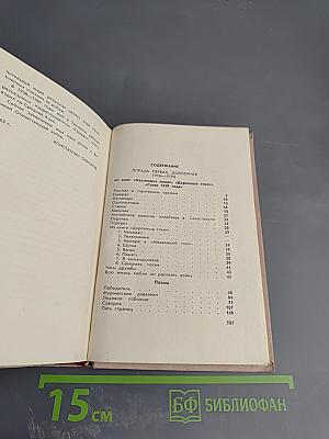 Тетрадь. Первая, довоенная. 1936-1939