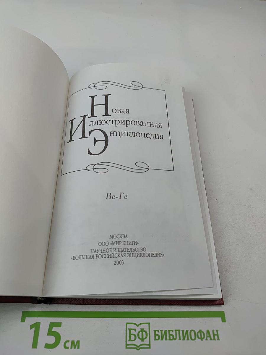 Новая иллюстрированная энциклопедия. Том Ве-Ге