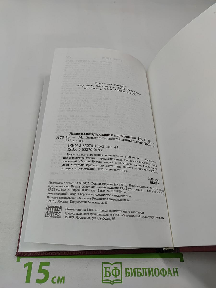 Новая иллюстрированная энциклопедия. Том Ве-Ге