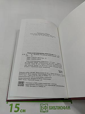 Новая иллюстрированная энциклопедия. Том Ве-Ге