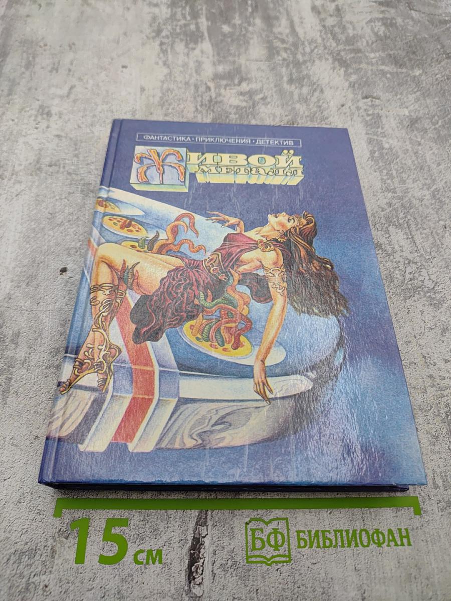 Живой металл: Повести и рассказы