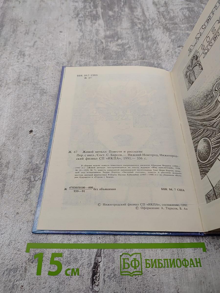 Живой металл: Повести и рассказы