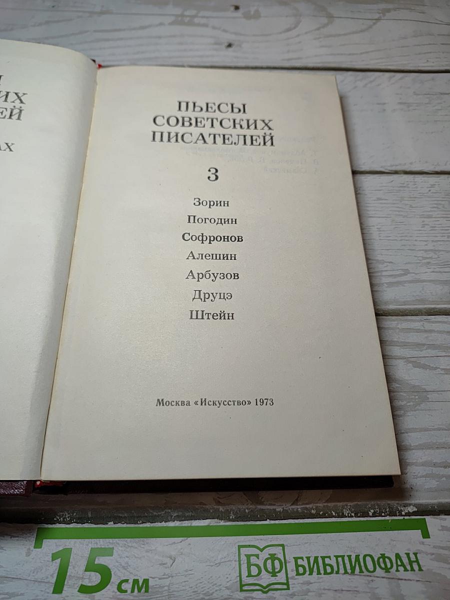 Пьесы советских писателей