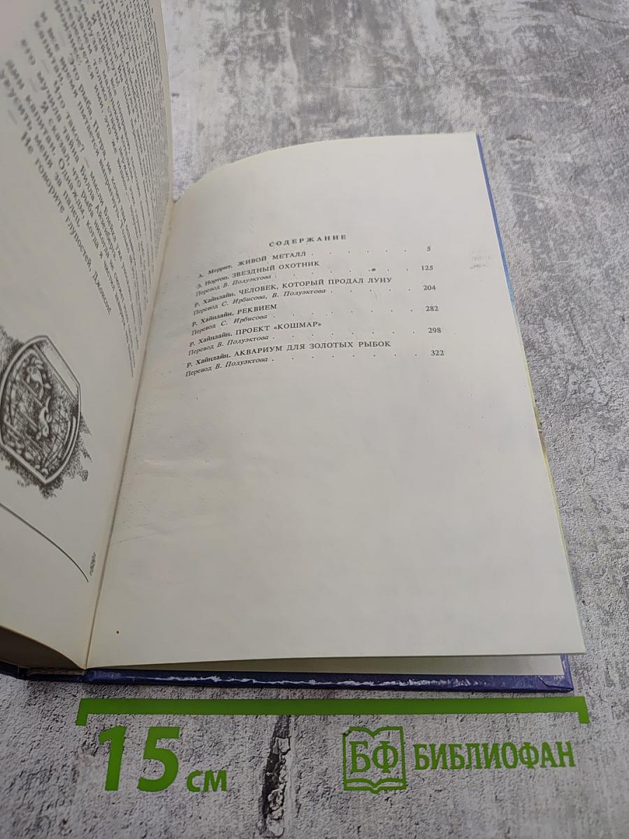 Живой металл: Повести и рассказы