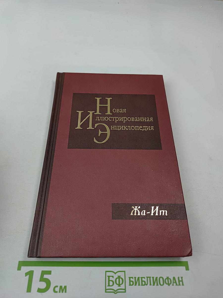 Новая иллюстрированная энциклопедия. Кн. 7, Жа-Ит