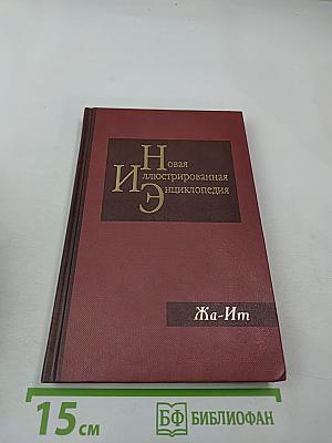 Новая иллюстрированная энциклопедия. Кн. 7, Жа-Ит