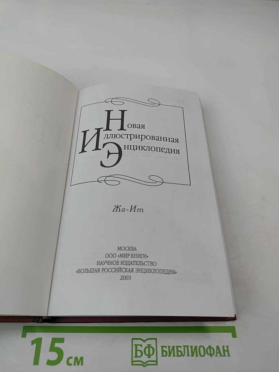 Новая иллюстрированная энциклопедия. Кн. 7, Жа-Ит