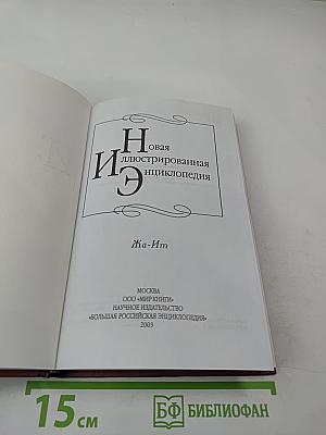 Новая иллюстрированная энциклопедия. Кн. 7, Жа-Ит