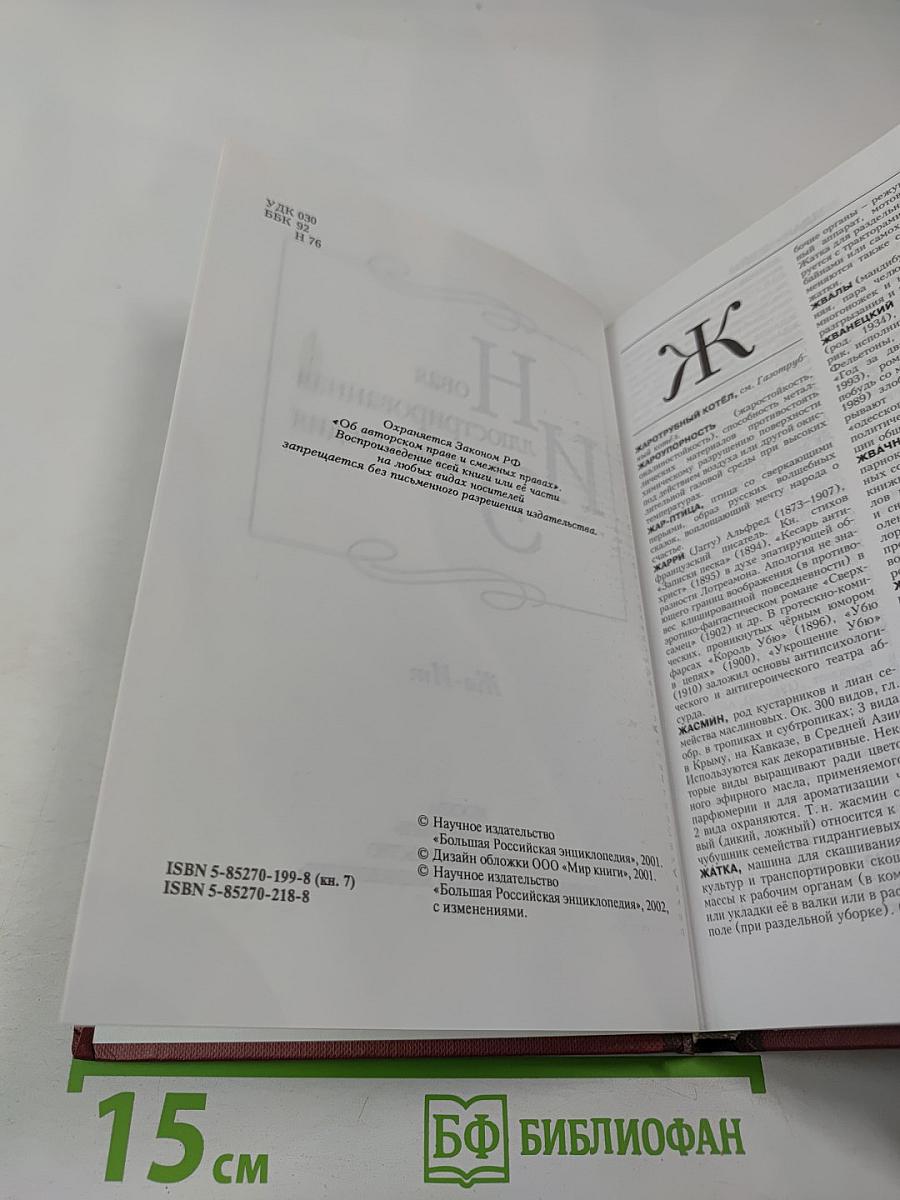 Новая иллюстрированная энциклопедия. Кн. 7, Жа-Ит