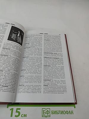 Новая иллюстрированная энциклопедия. Кн. 7, Жа-Ит