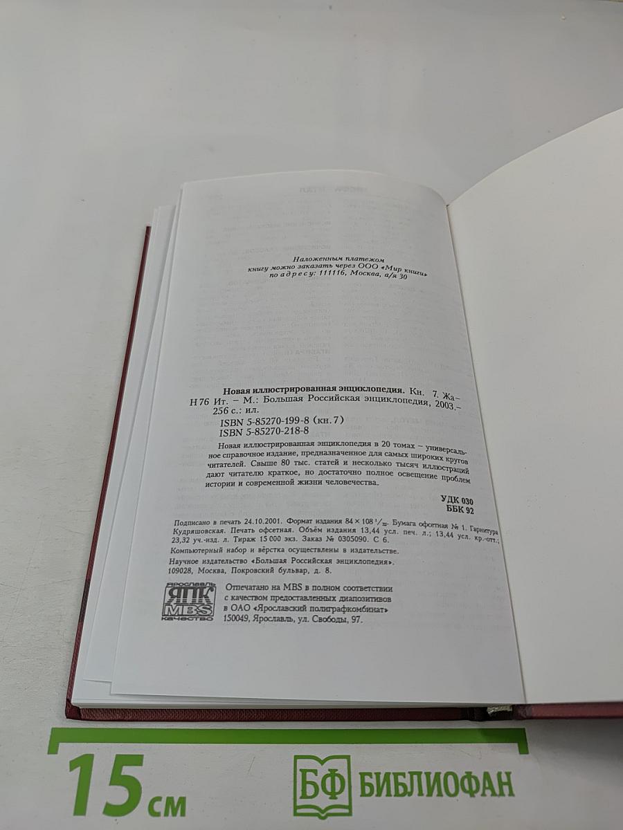 Новая иллюстрированная энциклопедия. Кн. 7, Жа-Ит