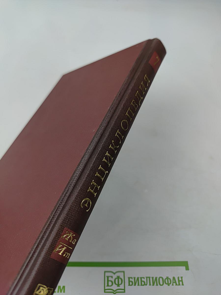 Новая иллюстрированная энциклопедия. Кн. 7, Жа-Ит