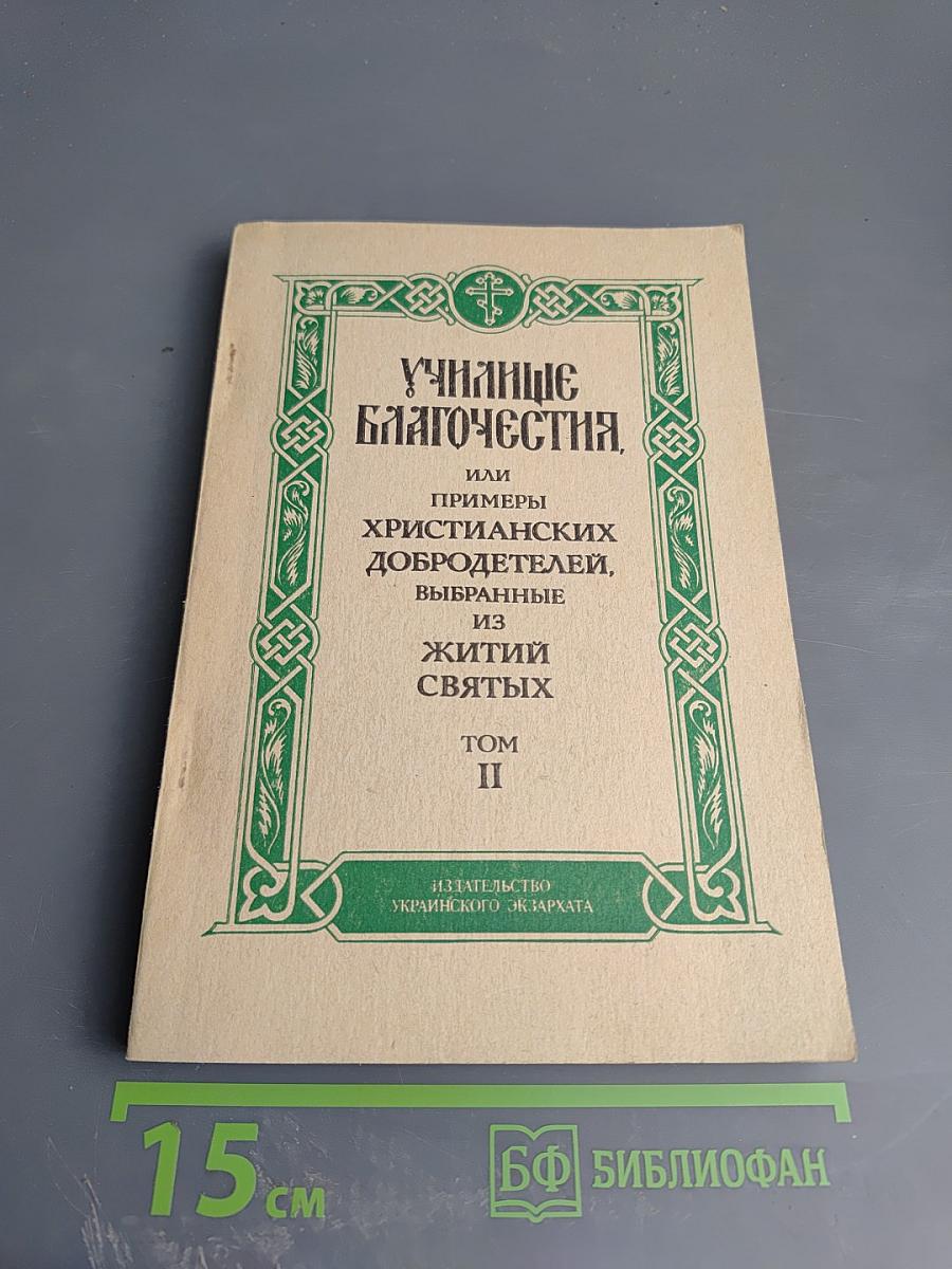 Училище благочестия, или Примеры христианских добродетелей, выбранные из житий святых. Том II