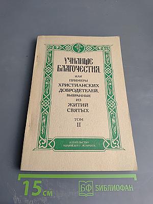 Училище благочестия, или Примеры христианских добродетелей, выбранные из житий святых. Том II