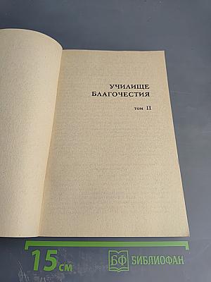Училище благочестия, или Примеры христианских добродетелей, выбранные из житий святых. Том II