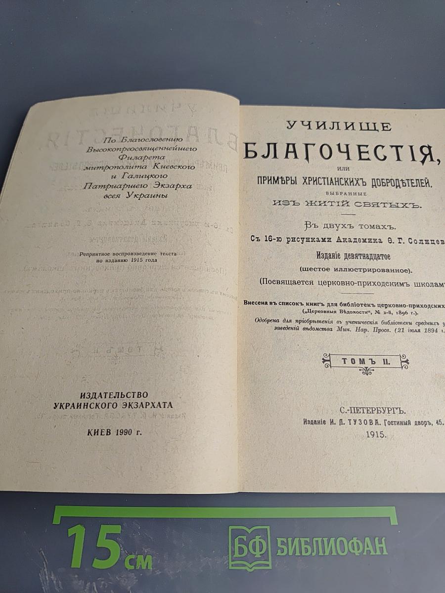 Училище благочестия, или Примеры христианских добродетелей, выбранные из житий святых. Том II