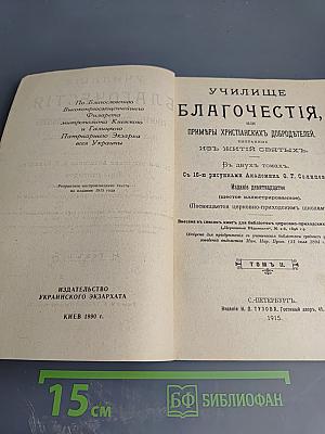 Училище благочестия, или Примеры христианских добродетелей, выбранные из житий святых. Том II