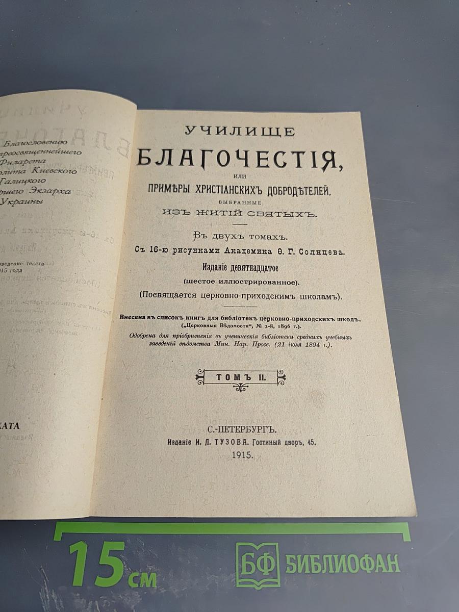 Училище благочестия, или Примеры христианских добродетелей, выбранные из житий святых. Том II