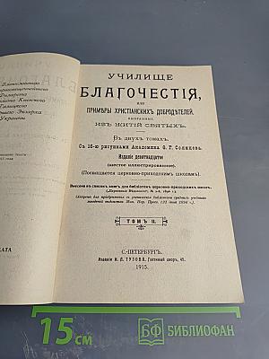 Училище благочестия, или Примеры христианских добродетелей, выбранные из житий святых. Том II
