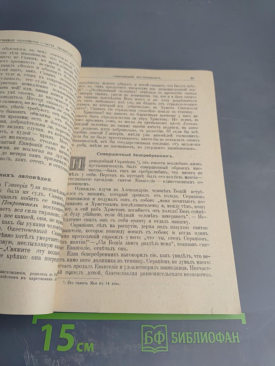 Училище благочестия, или Примеры христианских добродетелей, выбранные из житий святых. Том II