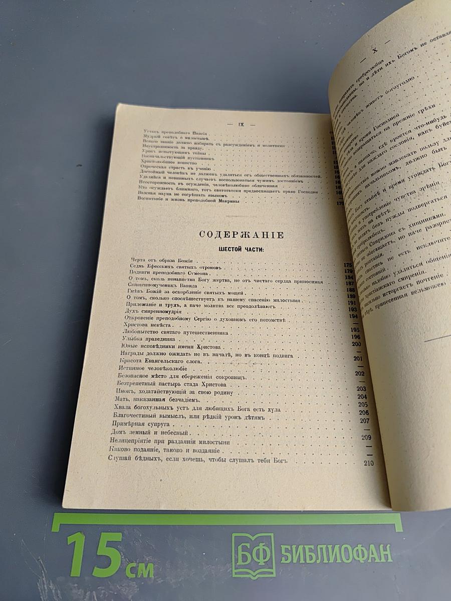 Училище благочестия, или Примеры христианских добродетелей, выбранные из житий святых. Том II