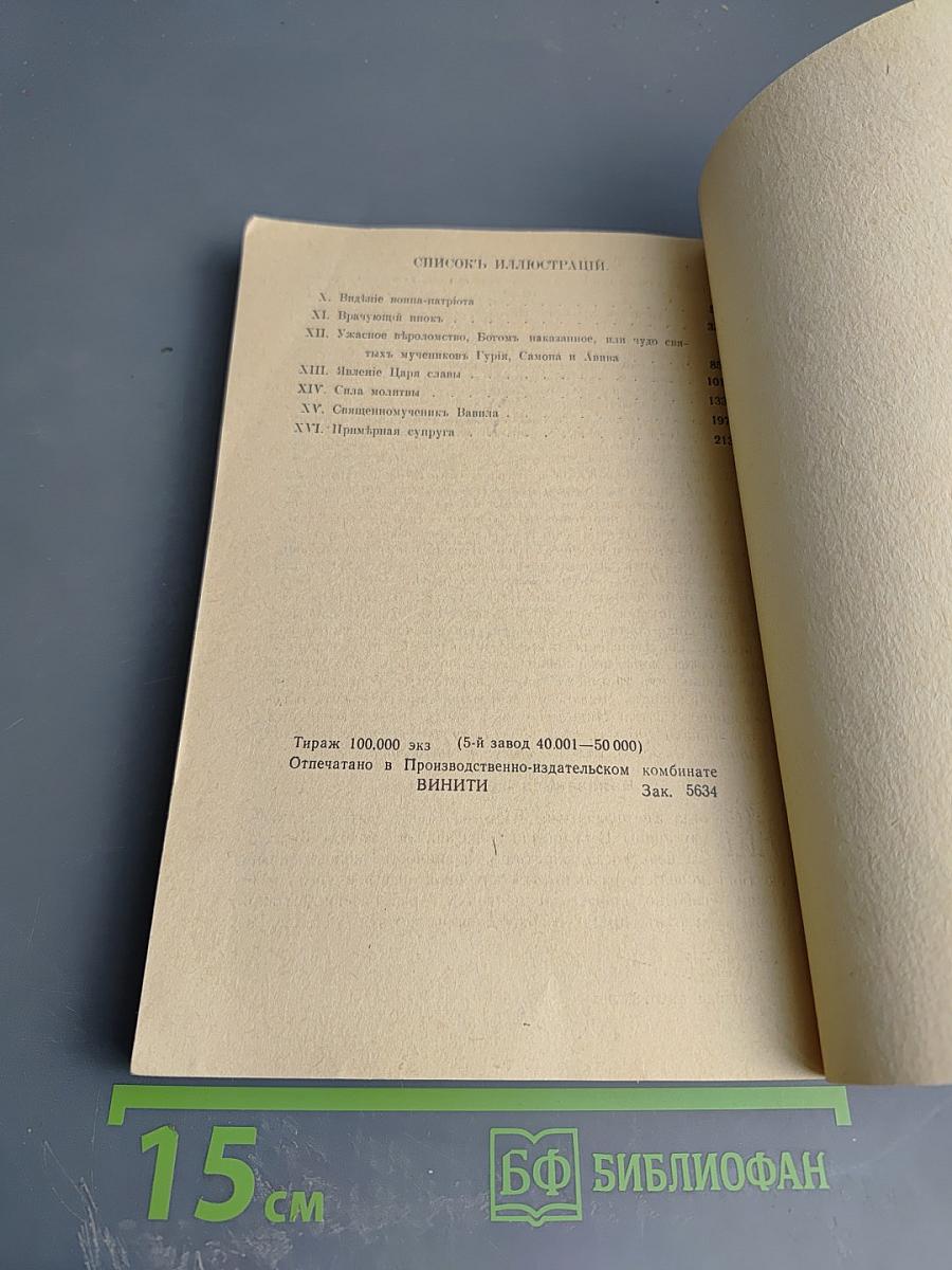 Училище благочестия, или Примеры христианских добродетелей, выбранные из житий святых. Том II