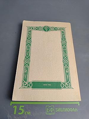 Училище благочестия, или Примеры христианских добродетелей, выбранные из житий святых. Том II