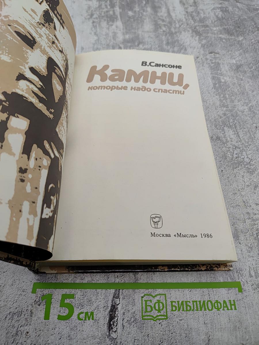 Камни, которые надо спасти