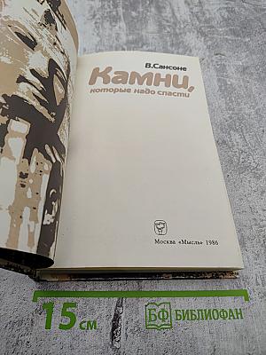 Камни, которые надо спасти