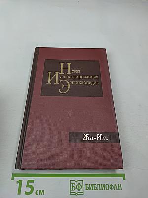 Новая иллюстрированная энциклопедия. Том 7. Жа-Им