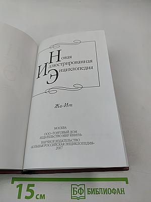 Новая иллюстрированная энциклопедия. Том 7. Жа-Им