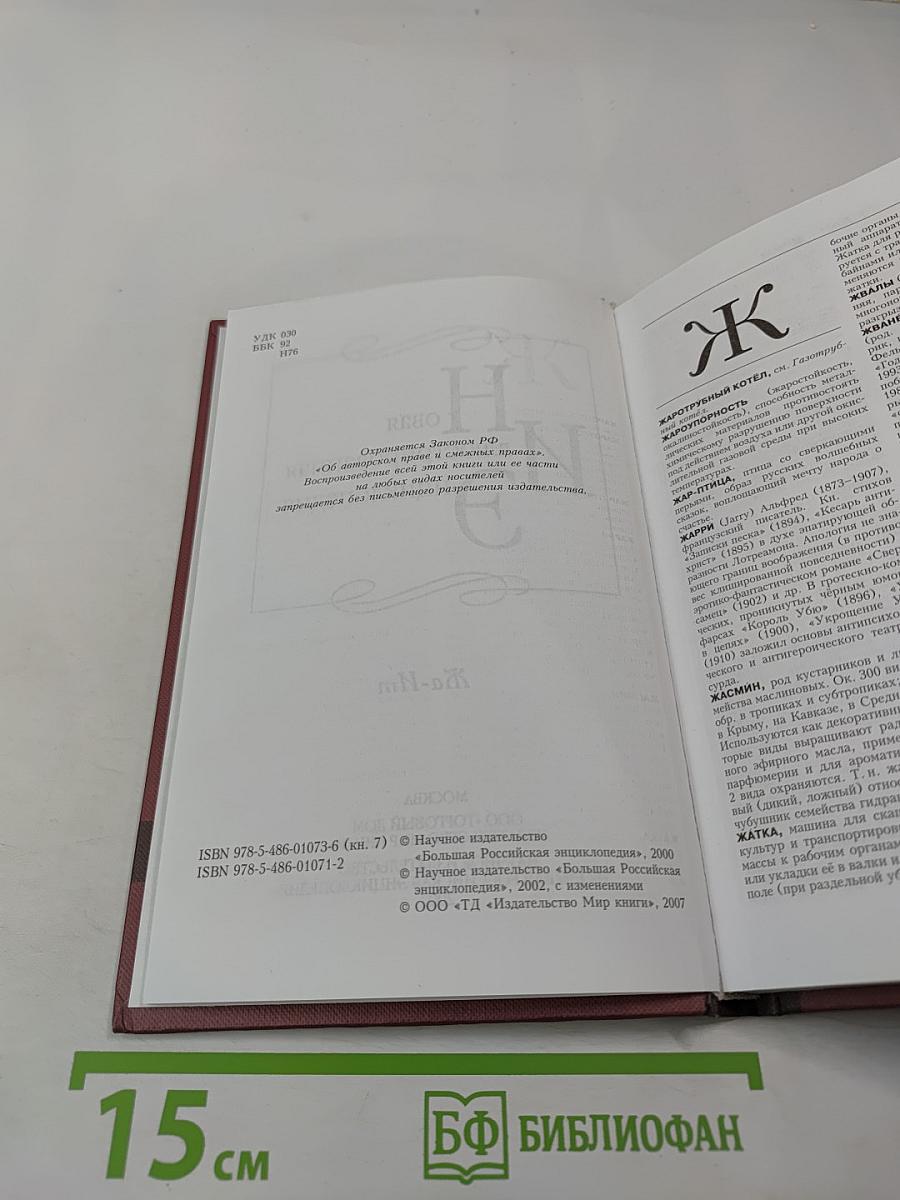 Новая иллюстрированная энциклопедия. Том 7. Жа-Им