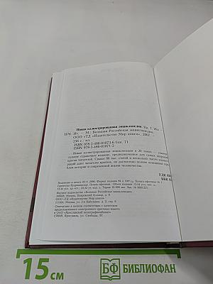 Новая иллюстрированная энциклопедия. Том 7. Жа-Им