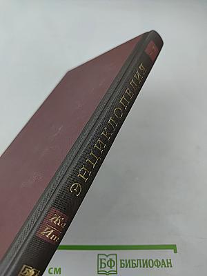 Новая иллюстрированная энциклопедия. Том 7. Жа-Им