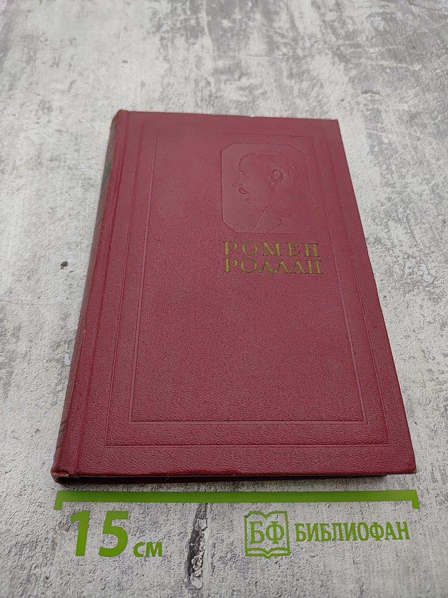 Собрание сочинений. Том шестой. Жан-Кристоф. Книги девятая и десятая