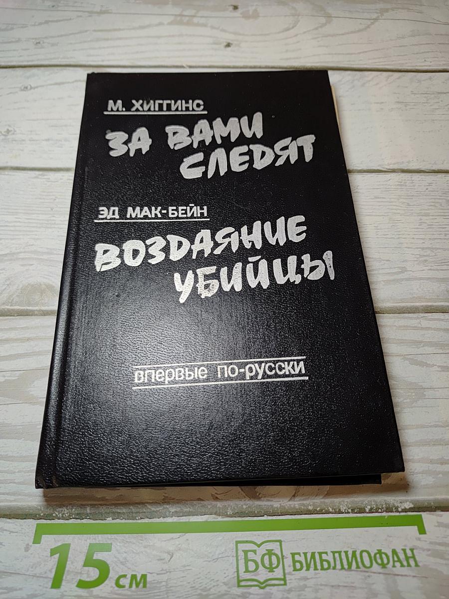 За Вами следуют; Воздаяние убийцы