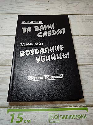 За Вами следуют; Воздаяние убийцы