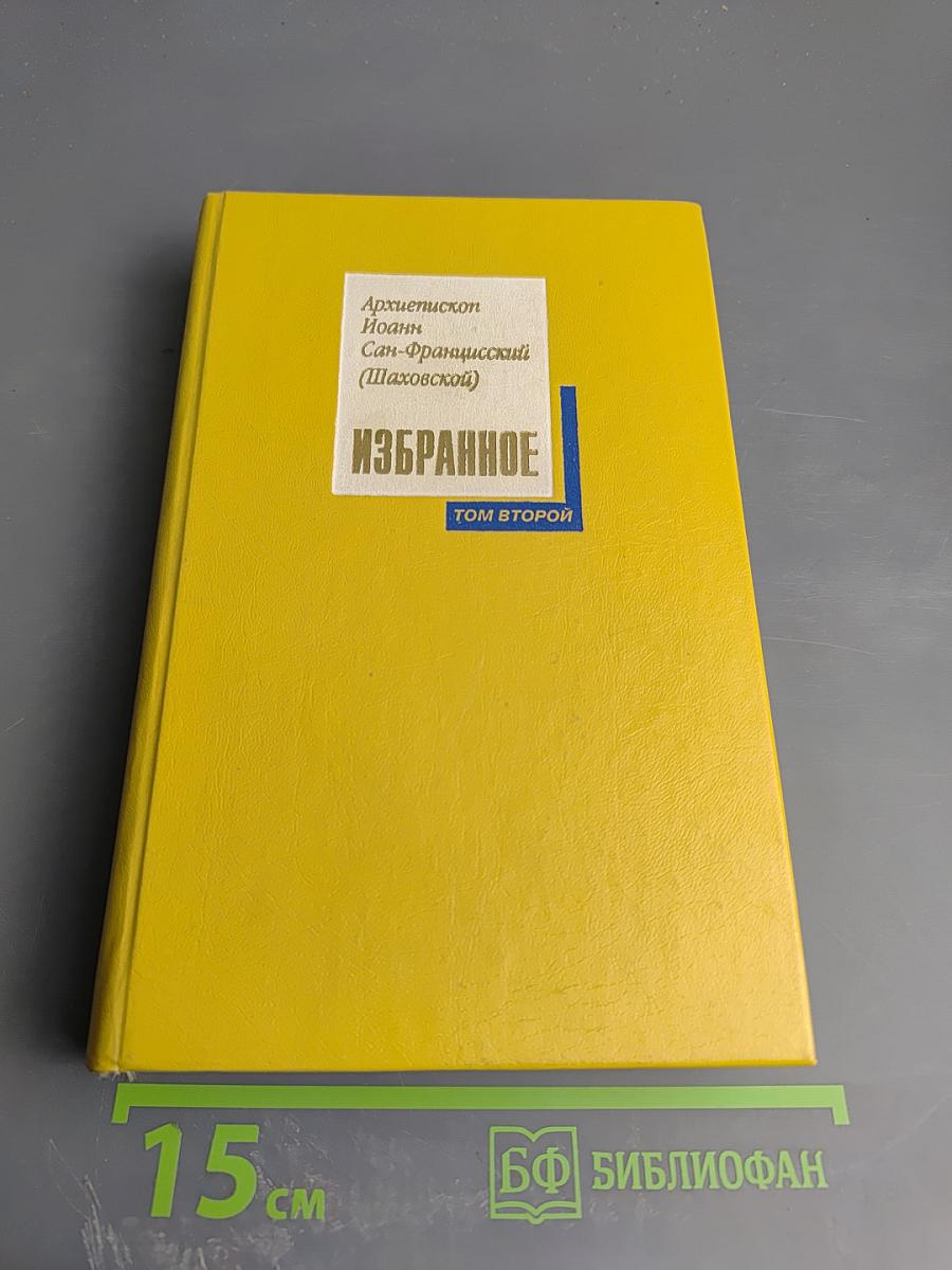 Избранное. Том 2