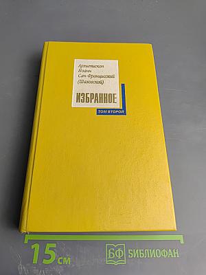 Избранное. Том 2