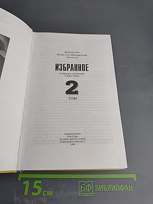 Избранное. Том 2